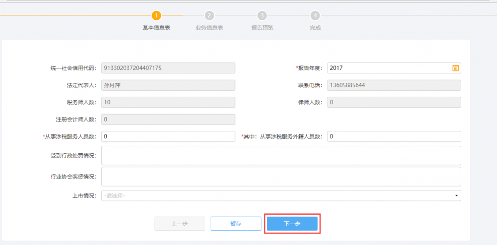 涉税专业服务年度报告信息采集信息填写