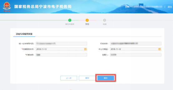 预览提交涉税专业服务恢复信息