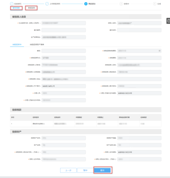 预览提交纳税担保申请信息