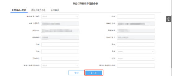 税务行政补偿信息填写