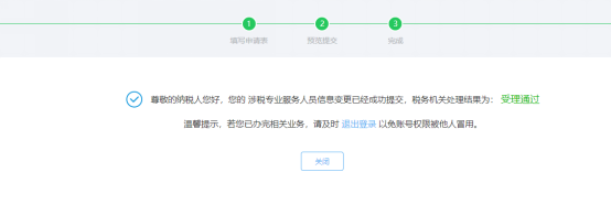 完成涉税专业服务人员基本信息变更