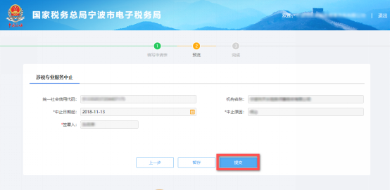 预览提交涉税专业服务中止信息