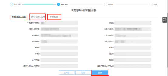 预览提交税务行政补偿