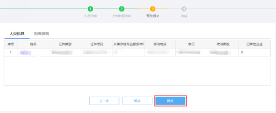 预览提交涉税专业服务人员基本信息采集信息