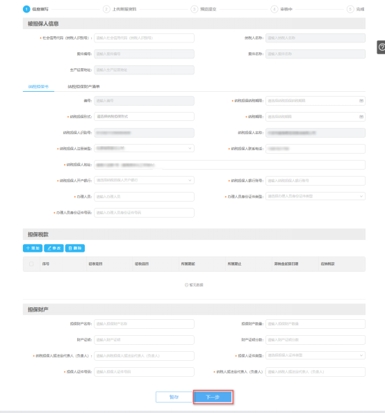 纳税担保申请信息填写