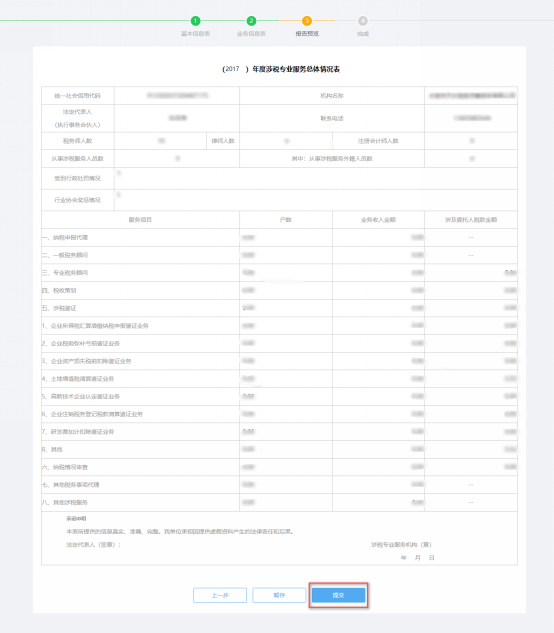预览提交涉税专业服务年度报告信息采集