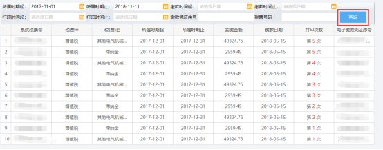 电子缴款凭证打印记录页面