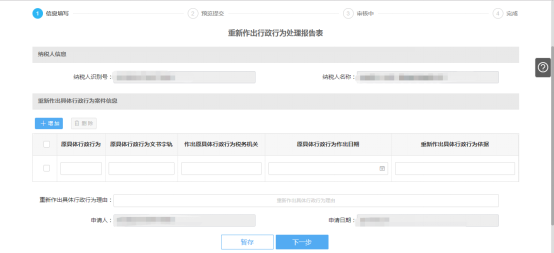 填写重新作出行政行为处理报表