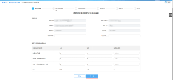 填写逾期增值税抵扣凭证抵扣管理申请表