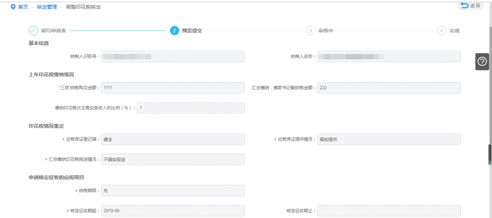 预览提交调整印花税核定申请表