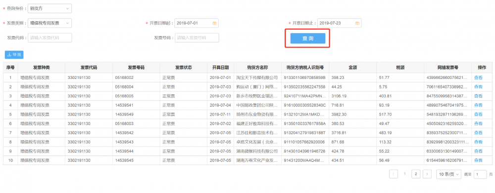 发票开具信息查询