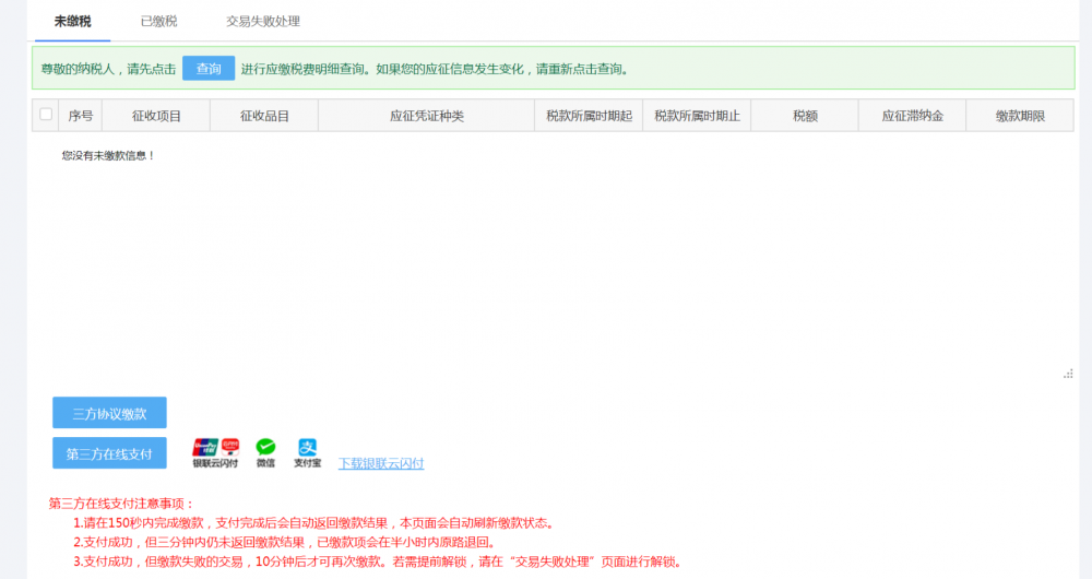 宁波市电子税务局缴款信息查询