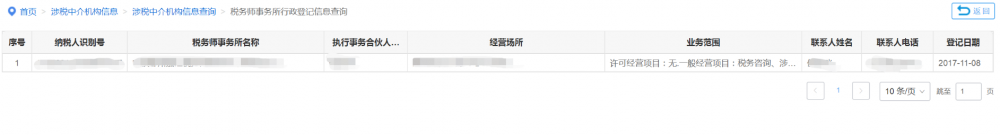 税务师事务所行政登记信息查询 税务师事务所行政登记信息查询