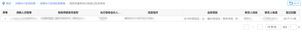 税务师事务所行政登记信息查询