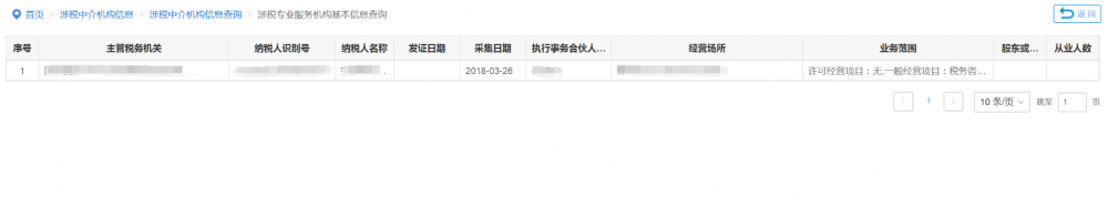 涉税专业服务机构基本信息查询