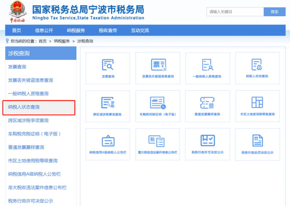 纳税人状态查询