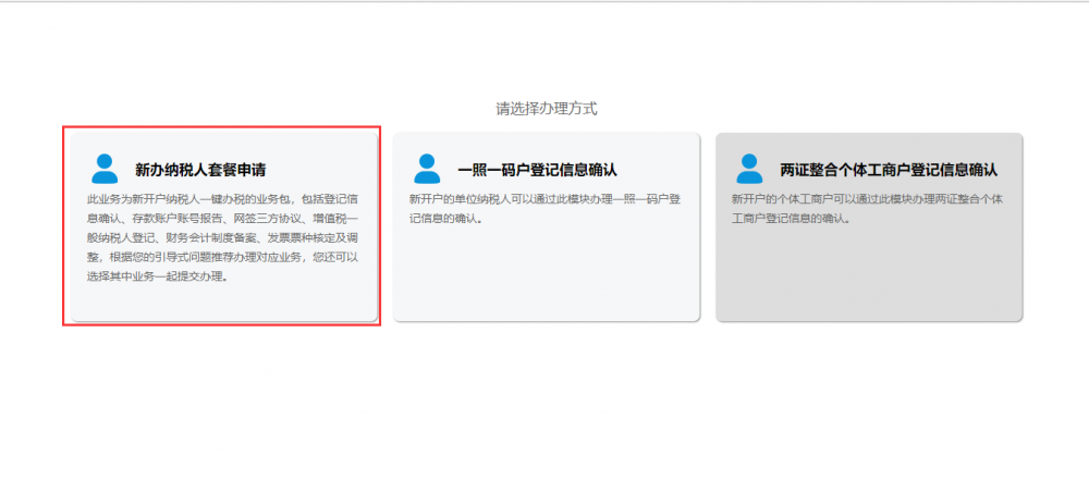 选择新办纳税人套餐申请