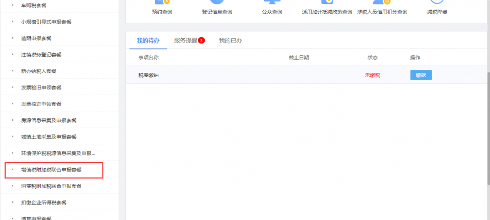 增值税附加税联合申报套餐
