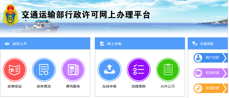 交通运输部行政许可网上办理平台