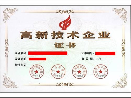 北京市高新技术企业认定证书样本