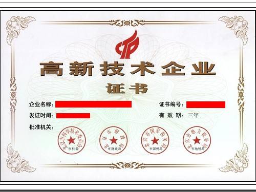 北京市高新技术企业认定证书样本