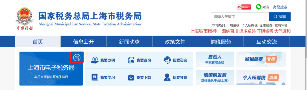 上海市电子税务局首页
