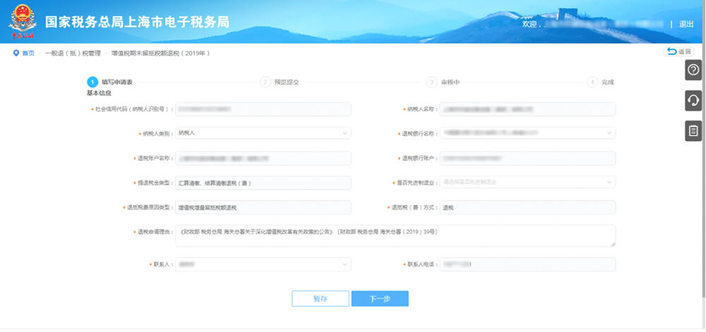 填写留抵税额退税