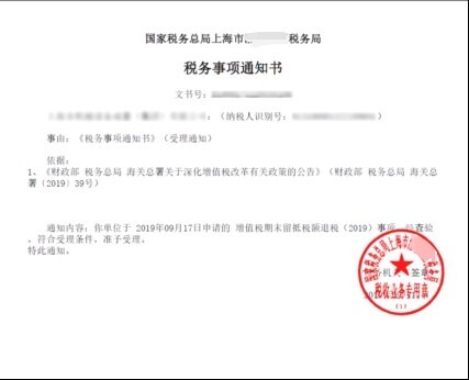 税务事项通知书