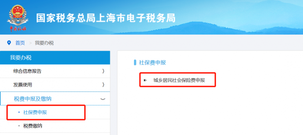 点击“城乡居民社会保险费申报”