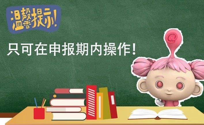 只可在申报期内操作