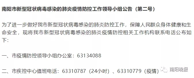 南阳市新型冠状病毒感染的肺炎疫情防控相关工作机构联系电话