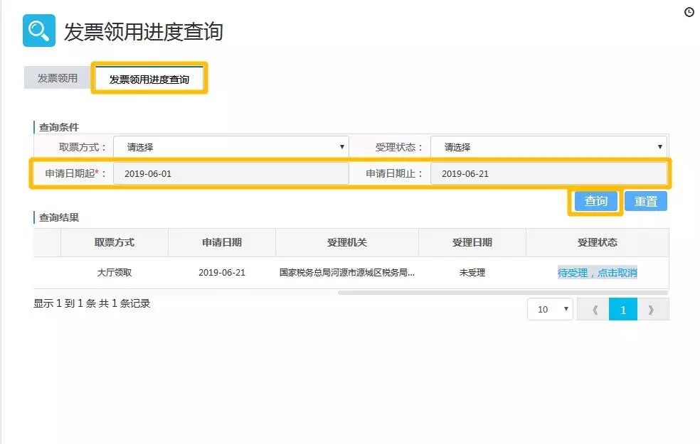 发票领用进度查询