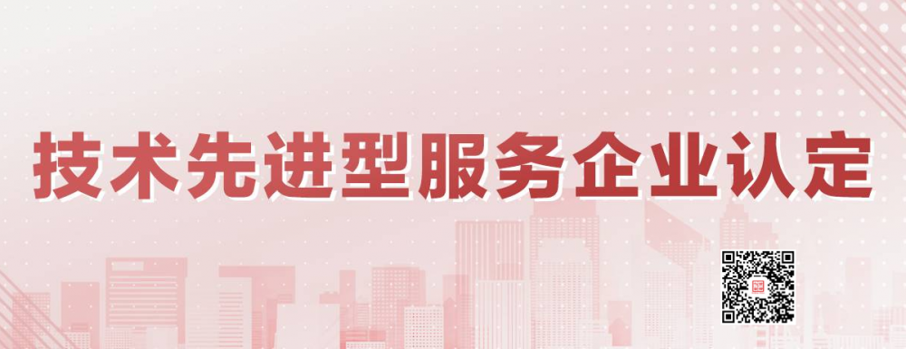 北京市企业申请认定技术先进型服务企业
