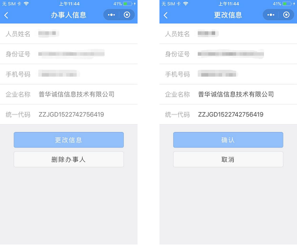 修改办事人信息 