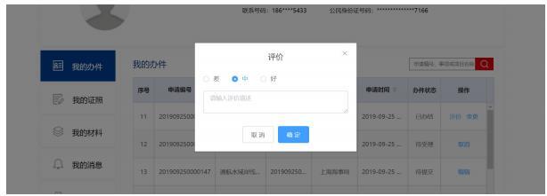 我的办件-评价内容
