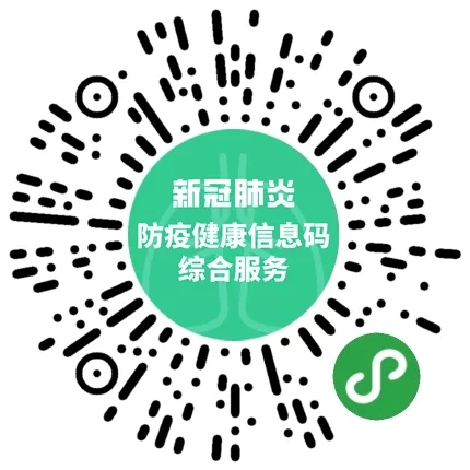 防疫健康信息码