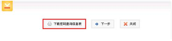 下载打印“密码查询信息表”