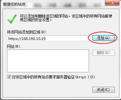 添加此站点为受信任站点
