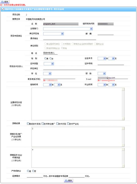 应用开发及集成示范类-项目信息表