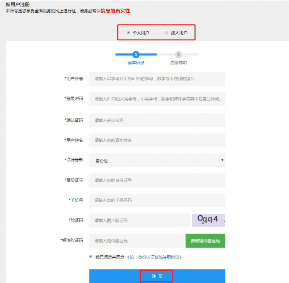 选择注册在页面内填写相关信息