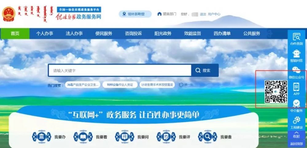 登录锡林郭勒政务服务网
