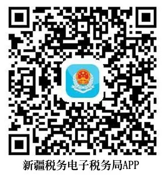 扫码下载新疆电子税务局APP