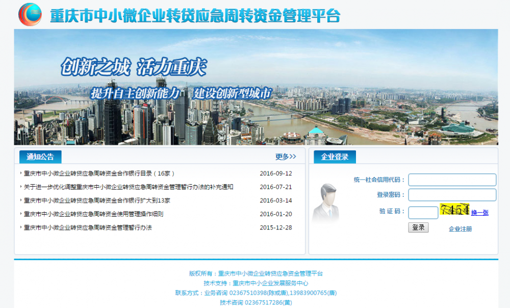 重庆市中小微企业转贷应急周转资金管理平台