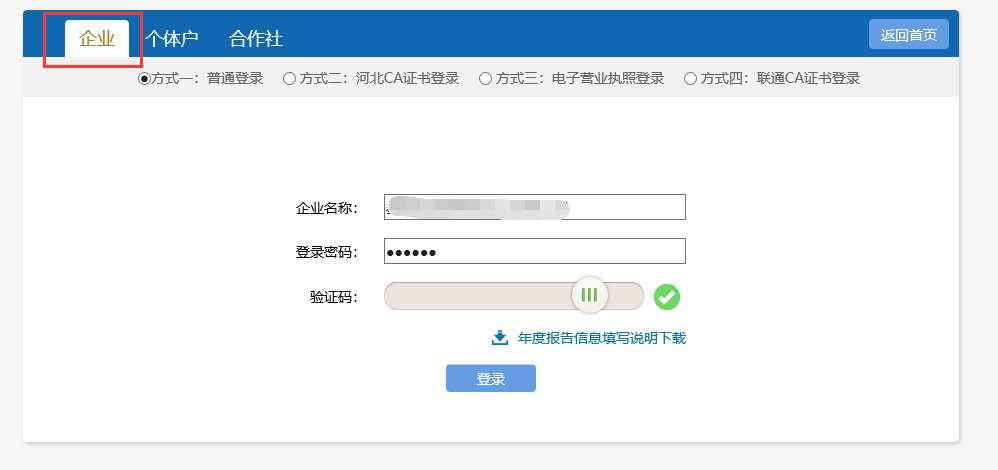 登录河北企业年报系统
