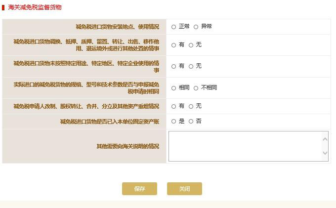 填写海关减免税监督货物信息