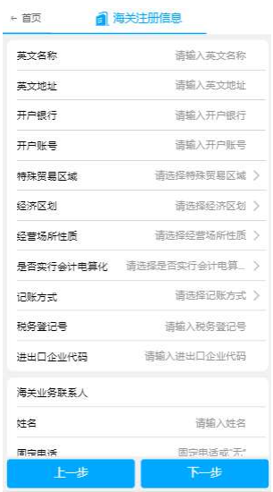 填写海关注册信息 填写海关注册信息