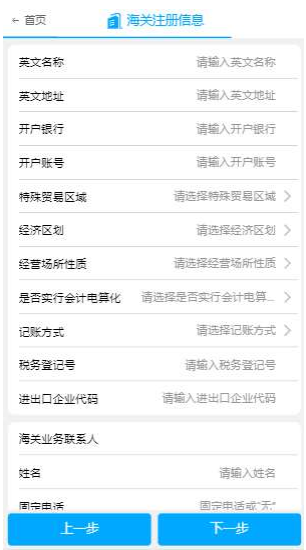 填写海关注册信息