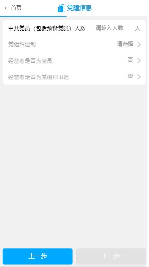 填写党建信息 填写党建信息