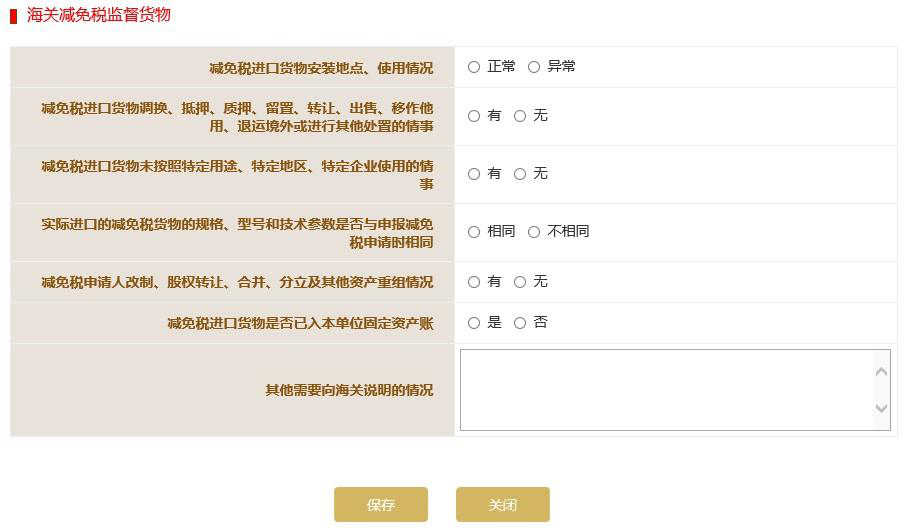填写海关减免税监督货物信息