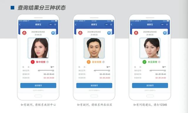 北京“健康宝”以红、黄、绿三种颜色区分不同健康风险人群 北京“健康宝”以红、黄、绿三种颜色区分不同健康风险人群
